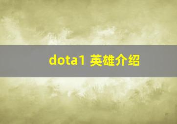 dota1 英雄介绍